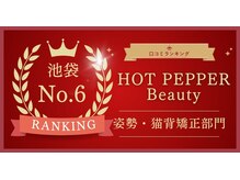 はたらくからだ研究所/池袋　姿勢猫背部門6位！