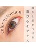 【推し活&透明感】カラーエクステ上まつ毛120本¥11550→¥10230