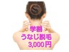 【学割U24】【ブラジリアンワックス脱毛】＜うなじ＞保湿仕上げ付き