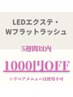 【5週間以内/1000円OFF★】LED/Wフラットメニュー1000円OFF※リペア不可