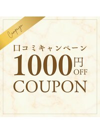 口コミクーポン¥1000OFF