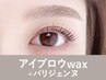【新規】アイブロウwax＋パリジェンヌラッシュリフト135分 ¥15,400→