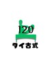 【しっかりケアしたいときに】タイ古式マッサージ120分　12,300円
