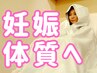 【ベビ待ち☆妊活コース】体の中から温め、代謝促進UP ×骨盤ケア