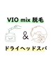 【New】VIOmix脱毛＆ドライヘッドスパ15分12000円→9580円