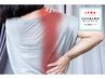 【背中のハリ・痛みを改善】背中専門整体コース
