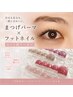 超特☆【平日限定】トリ付まつげパーマ&フットジェルワンカラー(ケア込み)