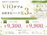 【女性】VIOダブル+お好きなパーツ光3ヶ所　新規9300円/再来9900円