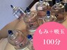 【長年のコリは】もみ＋デトックス吸玉100分　5,900円