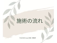ヨサパーク ハヌル 住吉 錦糸町(YOSA PARK Haneul)/施術の流れをご紹介します