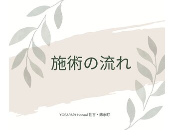 ヨサパーク ハヌル 住吉 錦糸町(YOSA PARK Haneul)/施術の流れをご紹介します