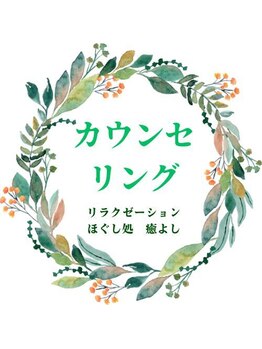 ほぐし処 癒よし/
