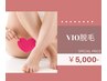 【清潔&快適に！】VIO脱毛☆