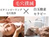 【毛穴のざらつき解消】毛穴撲滅トリートメント60分 ￥17,600→￥13,000
