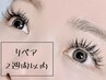 【リペア】2週間以内 フラットラッシュ ￥5000→￥4500