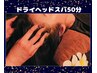 寝落ちする深睡体験＊脳疲労ケアで思考OFF☆ドライヘッドスパ50分★