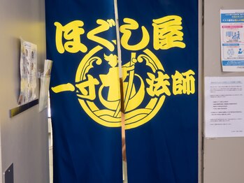 一寸法師 赤羽店/【腰痛】もみほぐし