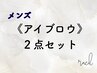 《メンズアイブロウ2点セット》ハリウッドブロウリフト×眉ワックスで美眉へ