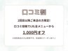 【口コミ割】2回目以降ご来店の方限定!口コミ投稿で全メニュー1000円オフ!