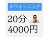 【全員対象】【2月限定】ホワイトニング20分照射