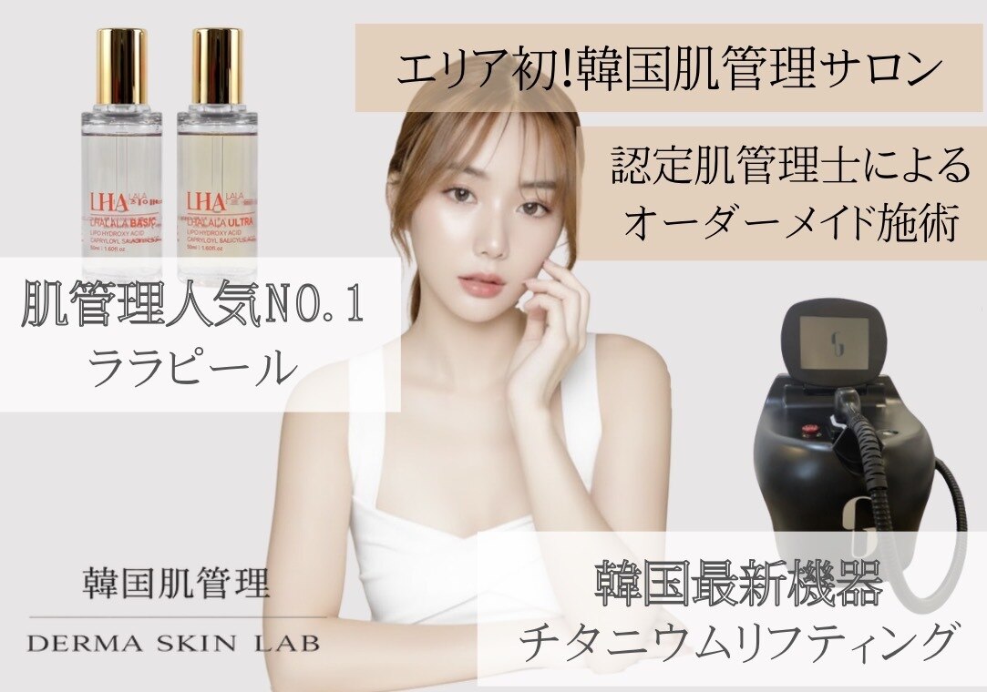 ダーマスキンラボ(DERMA SKIN LAB)｜ホットペッパービューティー