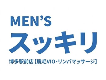 メンズスッキリ 博多駅前店の写真/【メンズ専用サロン】人気のVIO脱毛はVIOマッサージケア付きでしっかり保湿しながらツルもち肌に◎