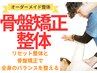 【整体が初めてでどのメニューかわからない方へ】整体+骨盤矯正￥7000→3500