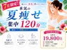 【本気の夏痩せ集中】選べる痩身マシン×全身リンパマッサージ120分¥19,800