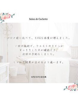 サロン ド カシェット 銀座/筋骨リンパマッサージ痩身エステ