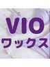 【リピーター】VIOオーガニックワックス脱毛￥7,650