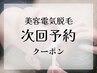 【美容電気脱毛】次回予約クーポン◆店頭次回予約限定となります