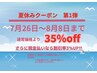 夏休みクーポン　第1弾！お客様全員お好きなメニューより35%off