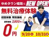 ゆめタウン姫路開院記念♪【無料施術体験】通常¥3800⇒¥0で体験できます！