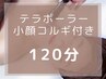 LINE登録者様★テラボーラー×小顔整顔コルギ120分¥22,000→¥17,600