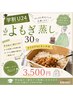 【学割U24】10時~15時限定!よもぎ蒸し30分+ランチ付 ¥5,500→¥3,500