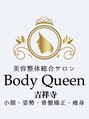 ボディクイーン 吉祥寺(Body Queen)/美容整体総合サロン Body Queen 吉祥寺店