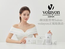 《volayon正規取扱店》韓国で実績のある皮膚管理を多数ご用意♪