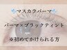 【マスカラパーマ】韓国で大人気☆まつげパーマ×ブラックティント¥7000