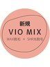 【VIO ミックス（ダブル）脱毛】ワックス脱毛+光脱毛のMIX脱毛¥8000