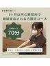 (1ヶ月以内で継続来店されるお客様) 全身極らくだ70分  7480円→5980円