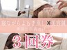 【リピート限定】寝ながらよもぎ蒸し×電気美容鍼灸◇1回¥9,405！お得な3回券