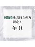 【回数券お持ちの方限定】美白セルフホワイトニング