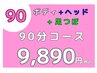 【HP】極みコース90 ￥9890