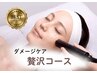 9月限定★夏のダメージケア贅沢コース¥20900→¥13750