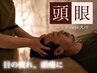 【頭痛・眼精疲労解消】快眠ドライヘッドスパ70分