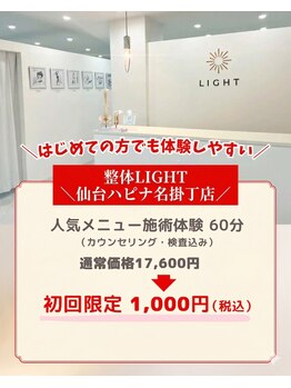 整体ライト 仙台ハピナ名掛丁店(整体LIGHT)/初回お試し 60分1000円