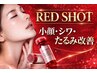 【小顔】レモンボトル超え!レッドショット2cc×プラズマ導入/首肩ほぐし付