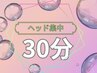 【再来限定】ヘッドのみ30分※遅刻厳禁