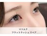 【マツエク】３週間以内メンテナンスメニュー　フラットラッシュ　100本まで