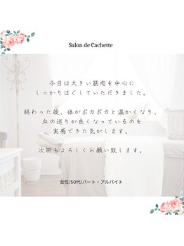 サロン ド カシェット 銀座/筋骨リンパマッサージ小顔エステ